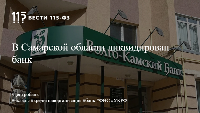 В Самарской области ликвидирован банк В Самарской области ликвидирован банк