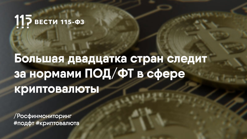 Вопросы отмывания средств посредством криптовалюты контролируются на межгосударственном уровне Вопросы отмывания средств посредством криптовалюты контролируются на межгосударственном уровне