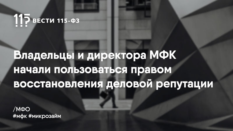 309 представителей финансовых компаний восстановили деловую репутацию 309 представителей финансовых компаний восстановили деловую репутацию