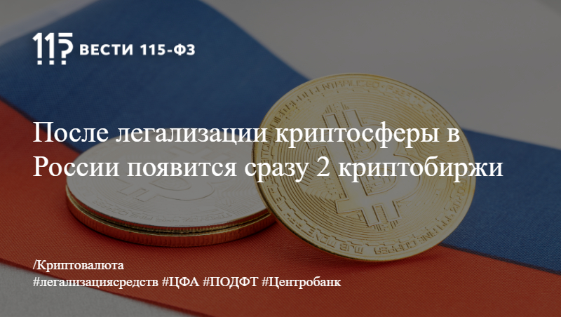 После легализации криптосферы в России появится сразу 2 криптобиржи