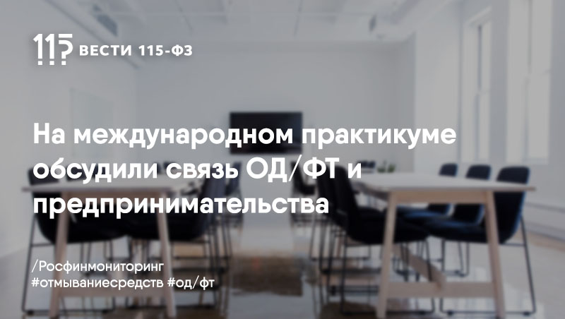 Росфинмониторинг будет объяснять бизнесу, как ПОД/ФТ способствует установлению здоровой конкуренции Росфинмониторинг будет объяснять бизнесу, как ПОД/ФТ способствует установлению здоровой конкуренции