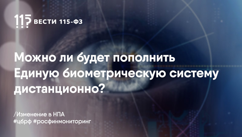 Госдума предлагает вслед за идентификацией клиентов финансовых организаций по видеосвязи внедрить дистанционный метод пополнения биометрической системы Госдума предлагает вслед за идентификацией клиентов финансовых организаций по видеосвязи внедрить дистанционный метод пополнения биометрической системы