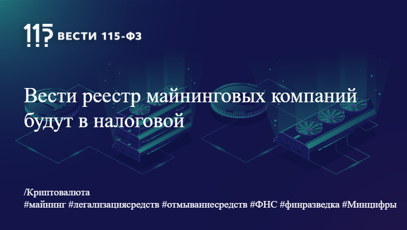 Вести реестр майнинговых компаний будут в налоговой