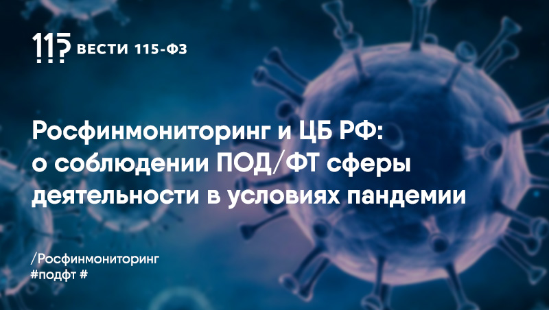На какие сферы деятельностии финансовые организации будут обращать особое внимание на предмет их соответствия нормам в сфере ПОД/ФТ? На какие сферы деятельностии финансовые организации будут обращать особое внимание на предмет их соответствия нормам в сфере ПОД/ФТ?