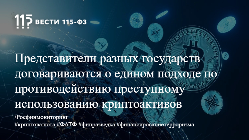 Представители разных государств договариваются о едином подходе по противодействию преступному использованию криптоактивов Представители разных государств договариваются о едином подходе по противодействию преступному использованию криптоактивов