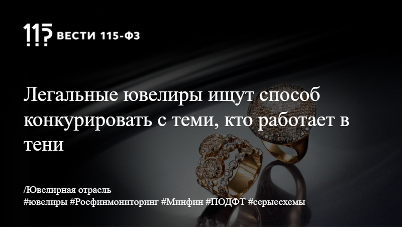 Легальные ювелиры ищут способ конкурировать с теми, кто работает в тени Легальные ювелиры ищут способ конкурировать с теми, кто работает в тени