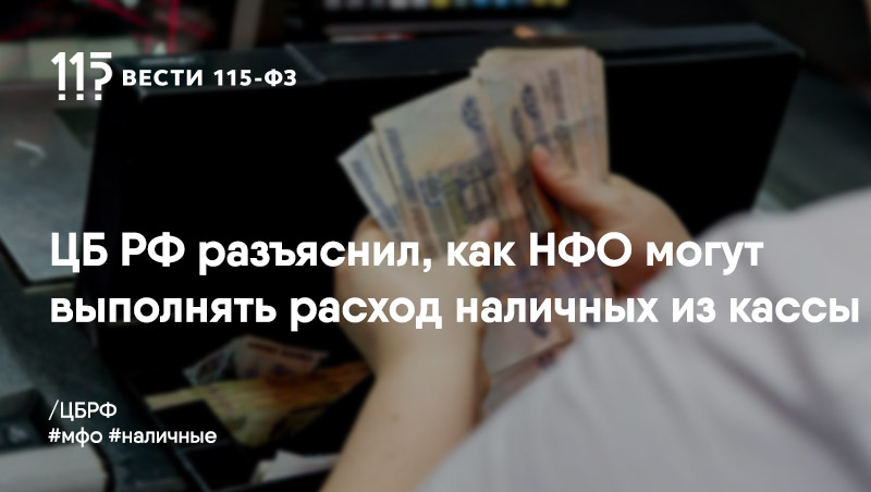 Для МФО, ломбардов, КПК, СКПК установлены правила по наличным расчетам Для МФО, ломбардов, КПК, СКПК установлены правила по наличным расчетам