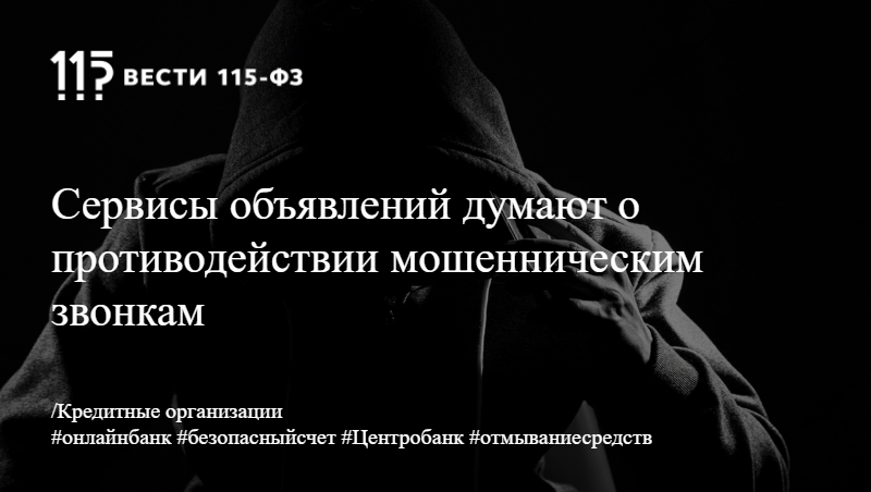 Сервисы объявлений думают о противодействии мошенническим звонкам Сервисы объявлений думают о противодействии мошенническим звонкам