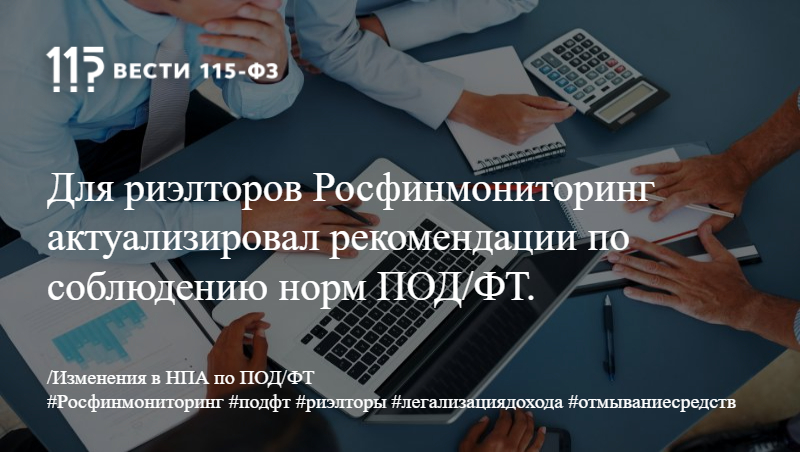 Росфинмониторинг правила внутреннего контроля. Изменения в законодательстве.