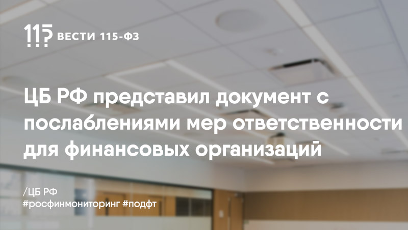 ЦБ РФ смягчил ответственность за нарушение сроков и правил по сдаче отчетности в Росфинмониторинг и по утверждению целевых правил внутреннего контроля ЦБ РФ смягчил ответственность за нарушение сроков и правил по сдаче отчетности в Росфинмониторинг и по утверждению целевых правил внутреннего контроля