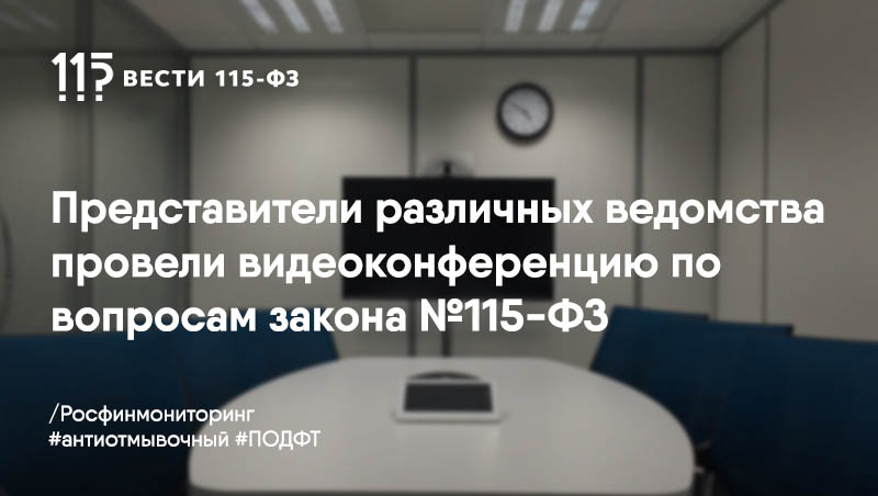 В сфере ПОД/ФТ на межведомственном уровне принят ряд новых мер по возврату зарубежных нелегальных активов В сфере ПОД/ФТ на межведомственном уровне принят ряд новых мер по возврату зарубежных нелегальных активов