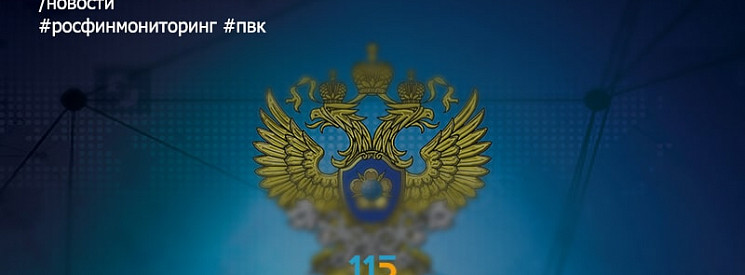 Росфинмониторинг напомнил об обязанностях обновить ПВК в срок до 25 марта 2019 года