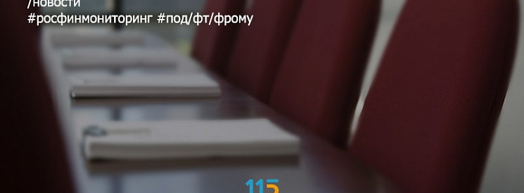 Финансовые разведки разных стран обсудили вопросы ПОД/ФТ/ФРОМУ на международном уровне