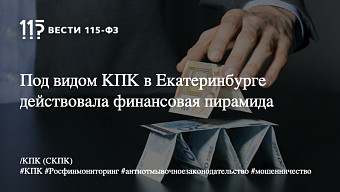 Под видом КПК в Екатеринбурге действовала финансовая пирамида