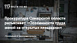 Прокуратура Самарской области разъясняет: «Особенности труда зимой на открытых площадках»
