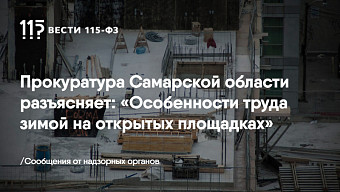 Прокуратура Самарской области разъясняет: «Особенности труда зимой на открытых площадках»