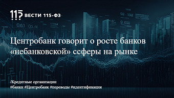 Центробанк говорит о росте банков «небанковской» cсферы на рынке