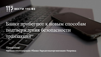 Банки прибегают к новым способам подтверждения безопасности транзакций