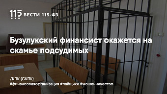 Бузулукский финансист окажется на скамье подсудимых