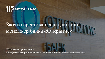 Заочно арестован еще один топ-менеджер банка «Открытие»