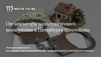 Организаторы мошеннического кооператива в Петербурге арестованы