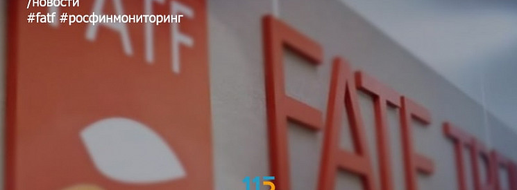 Росфинмониторинг проводит региональные совещания с целью подготовки к визиту оценщиков ФАТФ