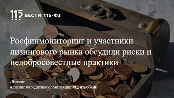 Росфинмониторинг и участники лизингового рынка обсудили риски и недобросовестные практики
