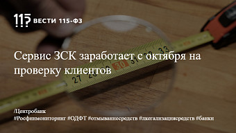 Сервис ЗСК заработает с октября на проверку клиентов