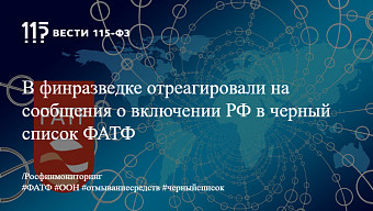 В финразведке отреагировали на сообщения о включении РФ в черный список ФАТФ