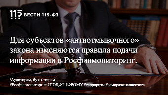 Для субъектов «антиотмывочного» закона изменяются правила подачи информации в Росфинмониторинг