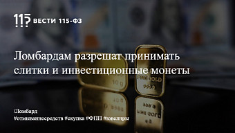 Ломбардам разрешат принимать слитки и инвестиционные монеты