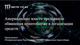 Американские власти предъявили обвинения криптобирже в легализации средств