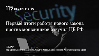 Первые итоги работы нового закона против мошенников озвучил ЦБ РФ