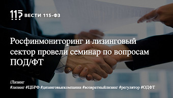 Росфинмониторинг и лизинговый сектор провели семинар по вопросам ПОД/ФТ
