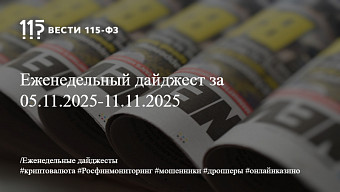 Еженедельный дайджест за 05.11.2025-11.11.2025