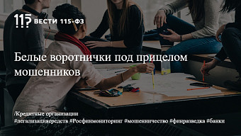 Белые воротнички под прицелом мошенников