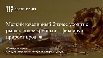 Мелкий ювелирный бизнес уходит с рынка, более крупный – фиксирует прирост продаж