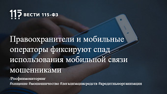 Правоохранители и мобильные операторы фиксируют спад использования мобильной связи мошенниками