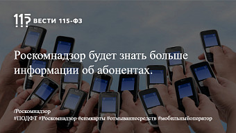 Роскомнадзор будет знать больше информации об абонентах.