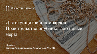 Для скупщиков и ломбардов Правительство опубликовало новые меры