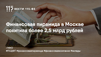 Финансовая пирамида в Москве похитила более 2,5 млрд рублей