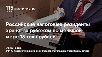 Российские налоговые резиденты хранят за рубежом по меньшей мере 13 трлн рублей