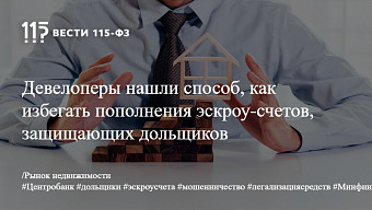 Девелоперы нашли способ, как избегать пополнения эскроу-счетов, защищающих дольщиков