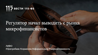 Регулятор начал выводить с рынка микрофинансистов