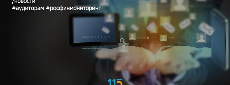 Росфинмониторинг и Министерство финансов предупреждают аудиторов о рисках ОД/ФТ