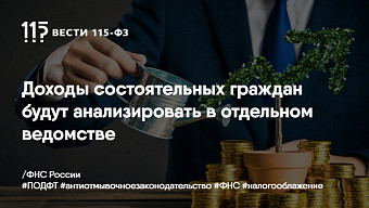 Доходы состоятельных граждан будут анализировать в отдельном ведомстве
