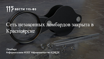 Сеть незаконных ломбардов закрыта в Красноярске