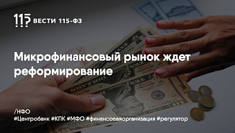Микрофинансовый рынок ждет реформирование