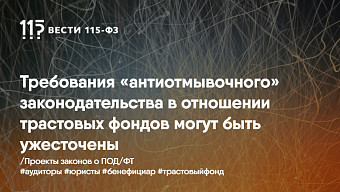 Требования «антиотмывочного» законодательста в отношении трастовых фондов могут быть ужесточены