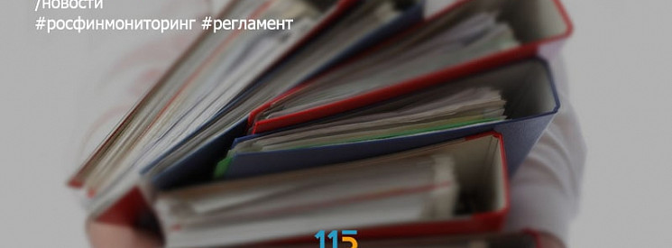 Обновлен регламент ведения Росфинмониторингом учета организаций, осуществляющих операции с денежными средствами или иным имуществом, и индивидуальных предпринимателей, в сфере деятельности которых отсутствуют надзорные органы
